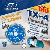 ราคา MARATHON TX-4 ใบตัดคอนกรีต 4” ใบตัดกระเบื้อง ใบตัดเพชร ใบตัดหินแกรนิต ใบตัดปูน ราชา sumo marathon สุดคุ้ม (22051200957)