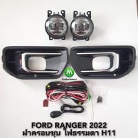 ราคา ไฟ​ตัด​หมอก​ ไฟ​สปอร์ตไลท์​ FORD​ RANGER​ 2022​ แบบ​โคม​ไฟ​ธรรมดา​ ฝาครอบ​ชุบ​ ฟอร์ด​ เรนเจอร์​ (รับประกัน 3 เดือน) (18235006400)