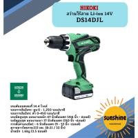 ราคา HIKOKI สว่านไร้สาย Li-ion 14V DS14DJL (29814833458)