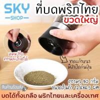 ราคา ㍿SKY SHOP ที่บดพริกไทย ขวดบดพริกไทย เกลือ เครื่องเทศ ขวดแก้วอย่างดี ฝาพลาสติก พร้อมฝาปิด ไม่เป็นสนิม ไร้สารตะกั่ว (3592248062)