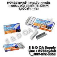 ราคา ลวดยิงบอร์ด ตราม้า No. T3-10MM / No. T3-13MM ( 1 แพ็ค / 20 กล่อง ) (24319160364)