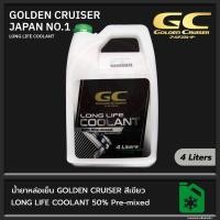 ราคา น้ำยาหล่อเย็น GOLDEN CRUISER สีเขียว 4 ลิตร LONG LIFE COOLANT 50% Pre-Mixed OEM Japan Car No.1 (20060327707)