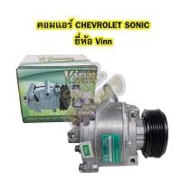 ราคา คอมแอร์รถยนต์/คอมเพรสเซอร์ (COMPRESSOR) เชฟโลเลต/เชฟโรเลต โซนิค/โซนิก (CHEVROLET SONIC) ยี่ห้อ VINN (4955539840)