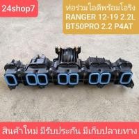 ราคา ท่อรวมไอดี ฟอร์ด เรนเจอร์ T6 T7 พร้อมโอริง มาสด้า บีที 50 โปร FORD RANGER 2.2 และ 3.2 MAZDA BT50 สินค้าใหม่ (25675189124)