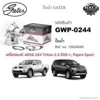 ราคา GATES : GWP-0244 ปั๊มน้ำรถยนต์ MITSUBISHI MITSUBISHI Triton 4D56 , KA4 Pajero sport 2.5 DiD 16V (Diesel) ยี่ห้อ GATES (40761761438)