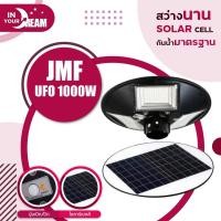 ราคา InyourDream พร้อมส่ง JMF ไฟโซล่าเซลล์ UFO โซล่าเซลล์ โคมไฟ ถนน LED แสงกันน้ำ ไม่รวมเสา โคมไฟ โคมไฟถนน (10306208142)