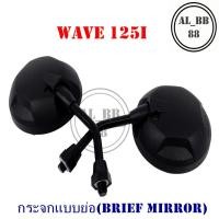 ราคา กระจก WAVE 125i (แบบย่อ-Z) (7209258942)