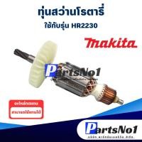 ราคา ทุ่น Maikta มากีต้า สว่านโรตารี่ HR2230 (13834666521)