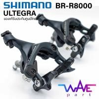 ราคา ก้ามเบรคจักรยานเสือหมอบ แบรนด์ Shimano รุ่น Ultegra BR-R8000/สินค้าของแท้/ส่งจากไทย (28022863997)