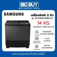 ราคา SAMSUNG เครื่องซักผ้า 2 ถัง รุ่น WT14B5040BA/ST 14 KG. (17796483513)