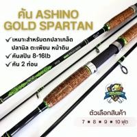 ราคา คัน ASHINO GOLD SPARTAN สปินสองท่อน เวท 8-16lb ขนาด 7-10 ฟุต (27513984207)