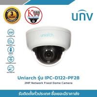 ราคา กล้องวงจรปิด Uniarch รุ่น IPC-D122-PF28 2MP Network Fixed Dome Camera (28979440131)