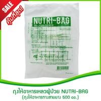 ราคา ถุงให้อาหารเหลวผู้ป่วย NUTRI-BAG 500 cc.(ถุงให้อาหารทางสายยาง,ถุงพลาสติกใส่อาหารเหลว) (1632044077)