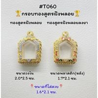 ราคา T(060) ตลับพระ กรอบพระไมครอนทองสูตรฝังพลอย ขุนแผน/ขุนแผนเล็ก ขนาดวงใน 2.0*2.5 ซม. ขนาดที่ใส่สวย 1.6*2.1 ซม. (22540336546)
