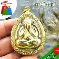 ราคา แถมฟรีสร้อยเชือก จี้ห้อยคอ พระปิดตาชุบทอง รุ่นครบ 7 รอบวัดบวรนิเวศวิหาร เลี่ยมกรอบทองไมครอน บูชาเสริมโชคลาภ เมตตามหานิยม (25121573711)