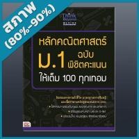 หนังสือ Think Beyond ธิงค์บียอนด์ หลักคณิตศาสตร์ ม.1 ฉบับ พิชิตคะแนนให้เต็ม 100 ทุกเทอม (ISBN:9786162366574)