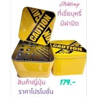 ราคา ที่เขี่ยบุหรี่ มีฝาปิด สินค้าญี่ปุ่น (29406296291)