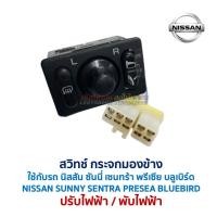 ราคา สวิทช์ กระจกมองข้าง ปรับไฟฟ้า พับไฟฟ้า ไล่ฝ้า นิสสัน ซันนี่ เซนทร้า NISSAN SUNNY SENTRA (อะไหล่แท้ มือสองญี่ปุ่น) (3433386857)