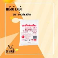ราคา แป้งข้าวเจ้าตราช้างสามสามเศียร 1 ถุง (24763104611)