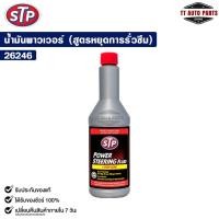 ราคา STP น้ำมันพาวเวอร์สูตรหยุดการรั่วซึม Power Steering Fluid + Stop Leak 354ml. รหัส 26246 (27204759600)