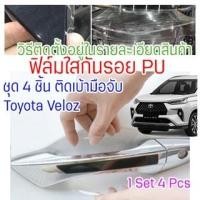 ราคา ฟิล์มใสกันรอยเบ้ามือจับประตูToyota Avanza Veloz 2022 ฟิล์ม PU รอยขีดข่วนหายเองได้ เนื้อฟิล์มบาง ยืดหยุ่นสูง ขาดยาก 2465 (19126975533)