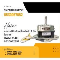 ราคา มอเตอร์ปั่นซักเครื่องซักผ้า 2 ถัง ไฮเออร์/HAIER/HWM-T140/0530057652/HWM-T140 OXL HWM-T150 OXL (28512407632)