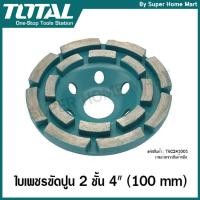 ราคา Total ใบเพชร ขัดปูน 2 ชั้น ขนาด 4 นิ้ว (100 mm) รุ่น TAC2421001 ( Diamond Grinding Head ) แผ่นเจียร์ปูน ใบเจียร์คอนกรีต (1692809749)