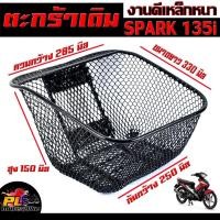 ราคา ตะกร้าเดิมติด รถมอเตอร์ไซค์ รุ่น SPARK 135i /ตะกร้าหน้า SPARK 135i ลายตาข่าย พร้อมใส่ใช้งาน/ตะกร้าสปาร์ค 135 (17991457278)