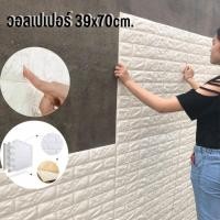 ราคา วอลเปเปอร์ติดผนัง 3 มิติ ขนาด 39x70 cm. ลายกำแพงอิฐสีขาว มีกาวในตัว ตกแต่งห้อง #WP004 (18990269241)