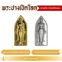 ราคา [ขนาดเล็ก] พระปางเปิดโลก สำหรับห้อยคอ (รุ่นพลิกดวงชะตา) เปิดทางการเงิน การงาน เนื้อชินตะกั่ว เนื้อทองแดงชุบทอง (28988061148)