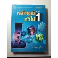 ราคา หลักเคมีทั่วไป เล่ม1 (8234533208)