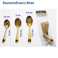 ราคา ช้อนกลางสแตนเลส ด้ามยาว สีทอง (แพ็คละ 6 ชิ้น) (26302168223)