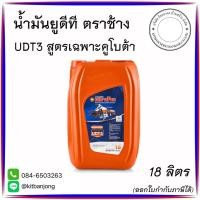 ราคา น้ำมันเกียร์คูโบต้าตราช้าง UDT3 ขนาด 18 ลิตร (24932611092)