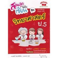 ราคา Bundanjai (หนังสือ) สอนลูกให้เป็นเซียน ชุด วิทยาศาสตร์ ป.5 +เฉลย (21464371376)