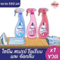 ราคา (1 ขวด) ไฮยีน สเปรย์รีดผ้าเรียบ และ อีดกลีบ x1 ขวด (27473280085)