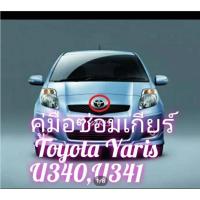 ราคา คู่มือซ่อมเกียร์ออโต้ yaris vios u 341eเจาะลึกเฉพาะเกียร์ออโต้ (20092777901)
