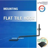 ราคา PSI รุ่น Flat Tile Hook (ชุดจับยึดหลังคาCPACแผ่นเรียบ) ตัวยึดระหว่างโครงหลังคาCPACแผ่นเรียบ กับรางอลูมิเนียม (40201565151)