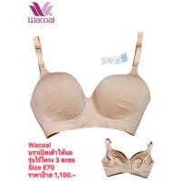 ราคา Wacoal บราเปิดเต้าให้นม รุ่นไร้โครง 3 ตะขอ Size E70/32E ราคาป้าย 1,150.- (26838900241)