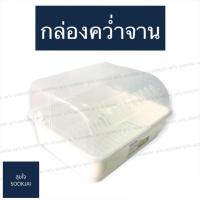 ราคา กล่องคว่ำจาน No.2408 กล่องคว่ำจานมีฝาปิด (4628138135)