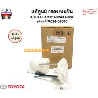 ราคา แท้ศูนย์ กรองเบนซิน TOYOTA CAMRY ACV40,ACV41 รหัสแท้ 77024-06070 (28985863668)