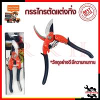 ราคา RRT กรรไกรตัดกิ่ง ขนาด 8"นิ้ว รุ่น PS030 (18480798750)
