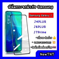 ราคา ฟิล์มกระจกเต็มจอนิรภัย Samsung J4 J4+/J4plus J6/2018 J6+/J6plus S10E (2292570370)