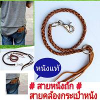 ราคา สายหนังถักสายหนังแท้คล้องกระเป๋าหนัง//Tnn071หนังแท้ (7461490397)