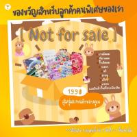 ราคา (สุ่ม)แถมฟรีสำหรับลูกค้าใหม่ ที่ซื้อ2กล่องขึ้นไปเท่านั้น(จำนวนจำกัด) (27275728775)