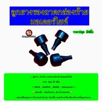 ราคา ลูกยาง สำหรับ ถาดรองกล่องท้ายมอเตอร์ไซค์ ราคา 1ชุด ได้ 4 ชิ้น GIVI , KAPPA , SHAD , Universel ,WANSHILE (42463851876)