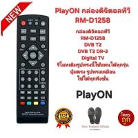 ราคา PlayON กล่องดิจิตอลทีวี RM-D1258 รีโมทเดิมรูปทรงนี้ใช้แทนได้เลย สินค้าพร้อมจัดส่ง (29279603482)