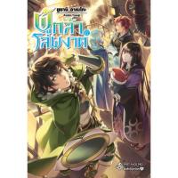 ราคา LN ผู้กล้าโล่ผงาด เล่ม17 (11362007120)