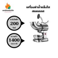 ราคา เครื่องทำน้ำแข็งไส เครื่องบดน้ำแข็งไส เครื่องบดน้ำแข็งสแตนเลส (25793264279)