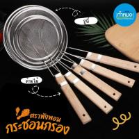 ราคา กระชอนกรอง ด้ามไม้ รูถี่ (ตราพังพอน) ตักของทอด ด้ามยาวจับไม่ร้อนมือ (29350701371)