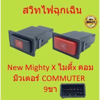 ราคา สวิทช์ไฟฉุกเฉิน สวิทช์ไฟขอทาง สวิทช์ไฟผ่าหมาก รุ่น 9ขา New Mighty X ไมตี้x คอมมิวเตอร์ COMMUTER  9ขา MTX MIGHTY-X (21936189098)